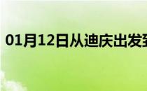 01月12日从迪庆出发到呼和浩特的防疫政策