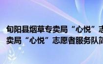 旬阳县烟草专卖局“心悦”志愿者服务队(对于旬阳县烟草专卖局“心悦”志愿者服务队简单介绍)
