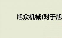 旭众机械(对于旭众机械简单介绍)
