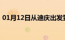 01月12日从迪庆出发到乌鲁木齐的防疫政策