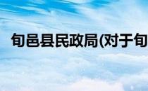 旬邑县民政局(对于旬邑县民政局简单介绍)