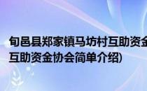 旬邑县郑家镇马坊村互助资金协会(对于旬邑县郑家镇马坊村互助资金协会简单介绍)