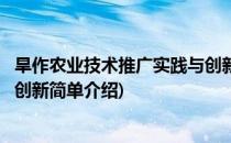 旱作农业技术推广实践与创新(对于旱作农业技术推广实践与创新简单介绍)