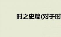 时之史篇(对于时之史篇简单介绍)