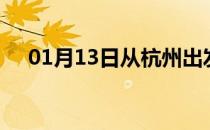 01月13日从杭州出发到白银的防疫政策