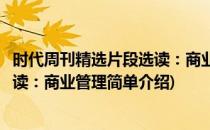 时代周刊精选片段选读：商业管理(对于时代周刊精选片段选读：商业管理简单介绍)