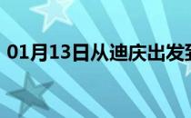 01月13日从迪庆出发到博尔塔拉的防疫政策