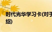 时代光华学习卡(对于时代光华学习卡简单介绍)
