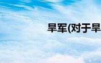 旱军(对于旱军简单介绍)