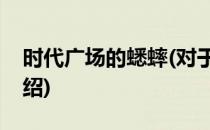 时代广场的蟋蟀(对于时代广场的蟋蟀简单介绍)