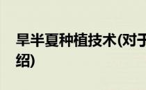 旱半夏种植技术(对于旱半夏种植技术简单介绍)