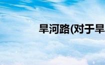 旱河路(对于旱河路简单介绍)