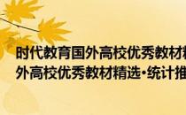 时代教育国外高校优秀教材精选·统计推断(对于时代教育国外高校优秀教材精选·统计推断简单介绍)