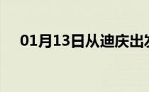 01月13日从迪庆出发到昭通的防疫政策