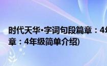 时代天华·字词句段篇章：4年级(对于时代天华·字词句段篇章：4年级简单介绍)