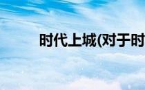 时代上城(对于时代上城简单介绍)