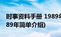 时事资料手册 1989年(对于时事资料手册 1989年简单介绍)