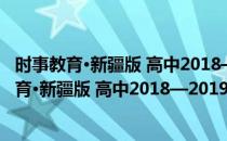 时事教育·新疆版 高中2018—2019学年度 上册(对于时事教育·新疆版 高中2018—2019学年度 上册简单介绍)