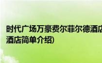 时代广场万豪费尔菲尔德酒店(对于时代广场万豪费尔菲尔德酒店简单介绍)