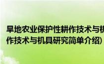 旱地农业保护性耕作技术与机具研究(对于旱地农业保护性耕作技术与机具研究简单介绍)