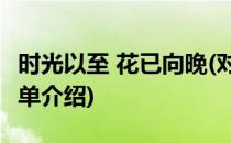 时光以至 花已向晚(对于时光以至 花已向晚简单介绍)