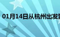 01月14日从杭州出发到呼和浩特的防疫政策