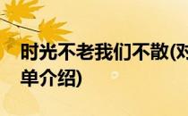 时光不老我们不散(对于时光不老我们不散简单介绍)