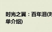 时光之翼：百年泪(对于时光之翼：百年泪简单介绍)