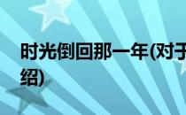 时光倒回那一年(对于时光倒回那一年简单介绍)