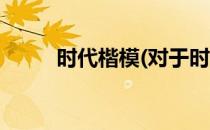时代楷模(对于时代楷模简单介绍)