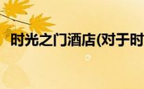 时光之门酒店(对于时光之门酒店简单介绍)