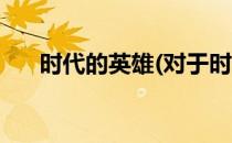 时代的英雄(对于时代的英雄简单介绍)