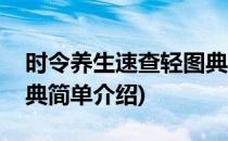 时令养生速查轻图典(对于时令养生速查轻图典简单介绍)