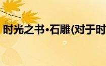 时光之书·石雕(对于时光之书·石雕简单介绍)