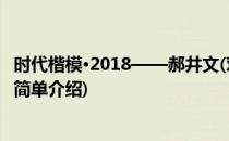 时代楷模·2018——郝井文(对于时代楷模·2018——郝井文简单介绍)