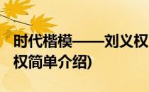 时代楷模——刘义权(对于时代楷模——刘义权简单介绍)
