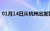 01月14日从杭州出发到大兴安岭的防疫政策