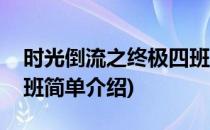 时光倒流之终极四班(对于时光倒流之终极四班简单介绍)