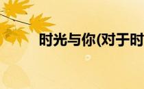 时光与你(对于时光与你简单介绍)
