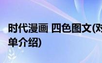 时代漫画 四色图文(对于时代漫画 四色图文简单介绍)