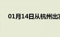 01月14日从杭州出发到信阳的防疫政策