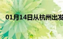 01月14日从杭州出发到三门峡的防疫政策