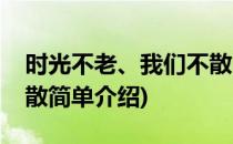 时光不老、我们不散(对于时光不老、我们不散简单介绍)