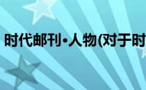时代邮刊·人物(对于时代邮刊·人物简单介绍)