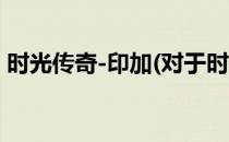 时光传奇-印加(对于时光传奇-印加简单介绍)