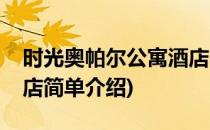 时光奥帕尔公寓酒店(对于时光奥帕尔公寓酒店简单介绍)