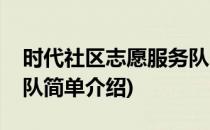 时代社区志愿服务队(对于时代社区志愿服务队简单介绍)
