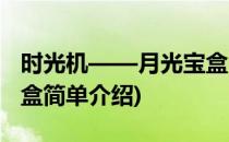 时光机——月光宝盒(对于时光机——月光宝盒简单介绍)