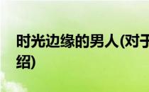 时光边缘的男人(对于时光边缘的男人简单介绍)