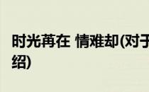 时光苒在 情难却(对于时光苒在 情难却简单介绍)